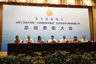 山東工藝美術(shù)學(xué)院隆重召開(kāi)上海合作組織青島峰會(huì)藝術(shù)創(chuàng)意設(shè)計(jì)服務(wù)保障工作總結(jié)表彰大會(huì)